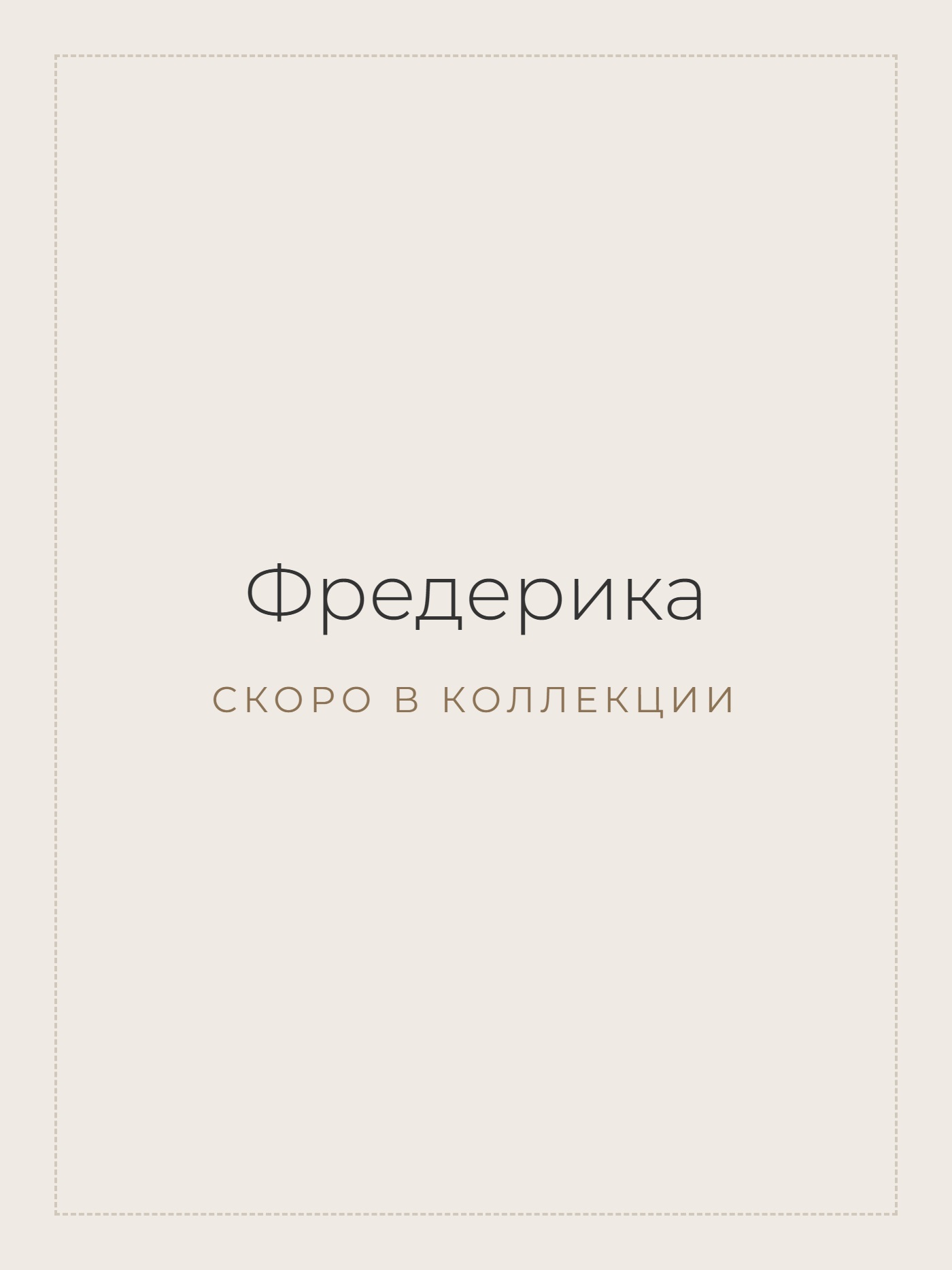 Фредерика