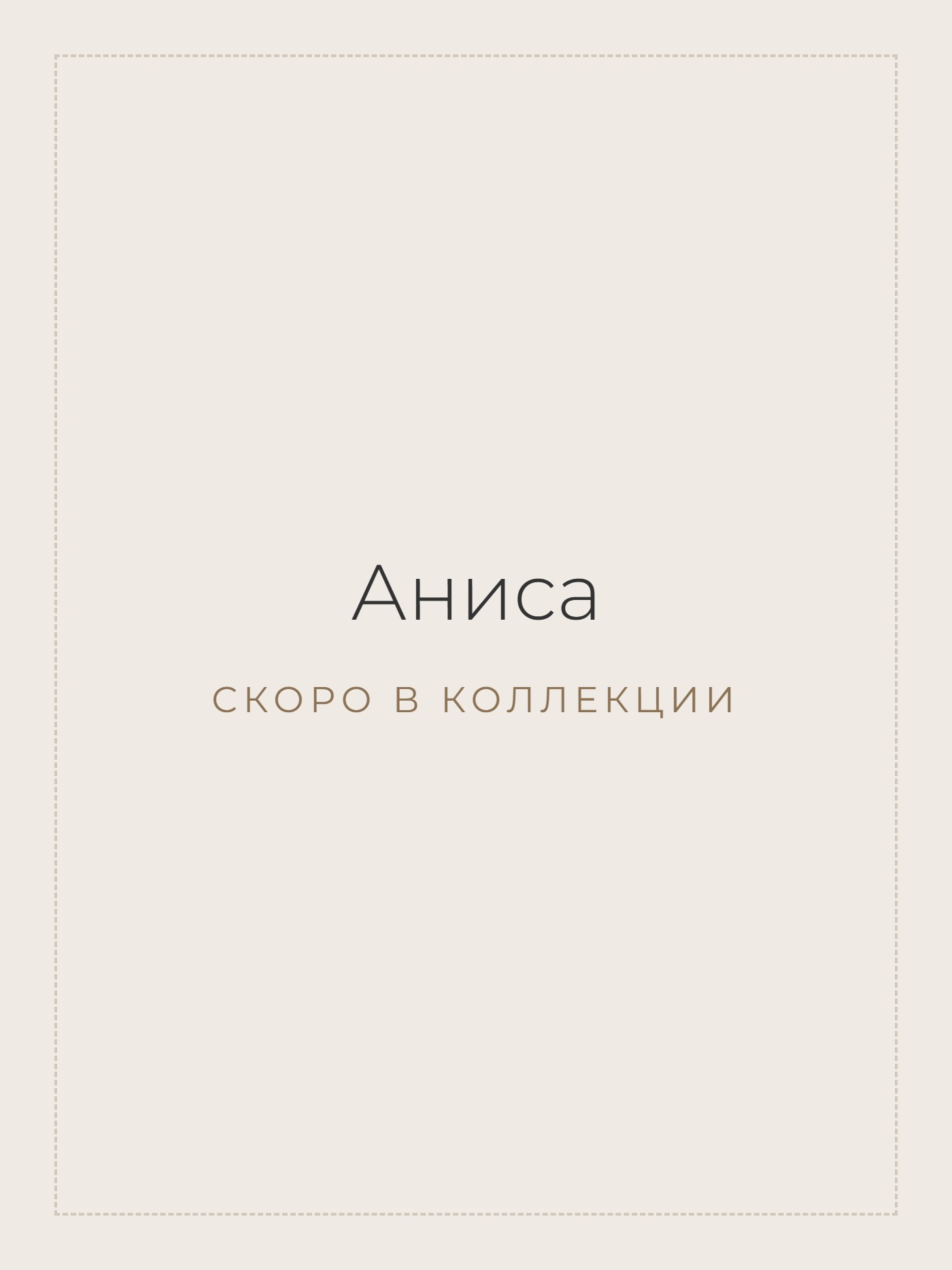 Аниса