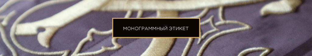 монограммный этикет.png