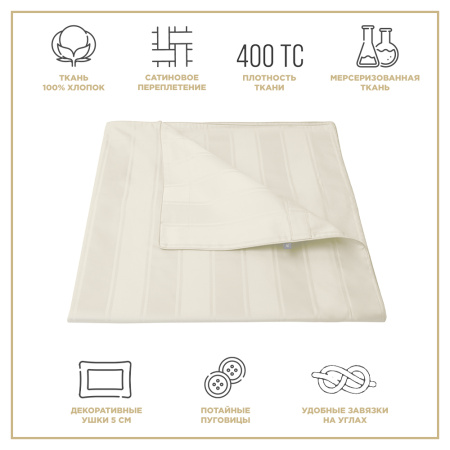 Пододеяльник Винсент Cream страйп-сатин 400 TC Пододеяльник Винсент Cream страйп-сатин 400 TC